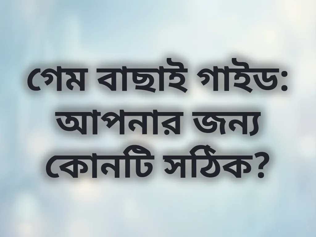 গেম বাছাই গাইড