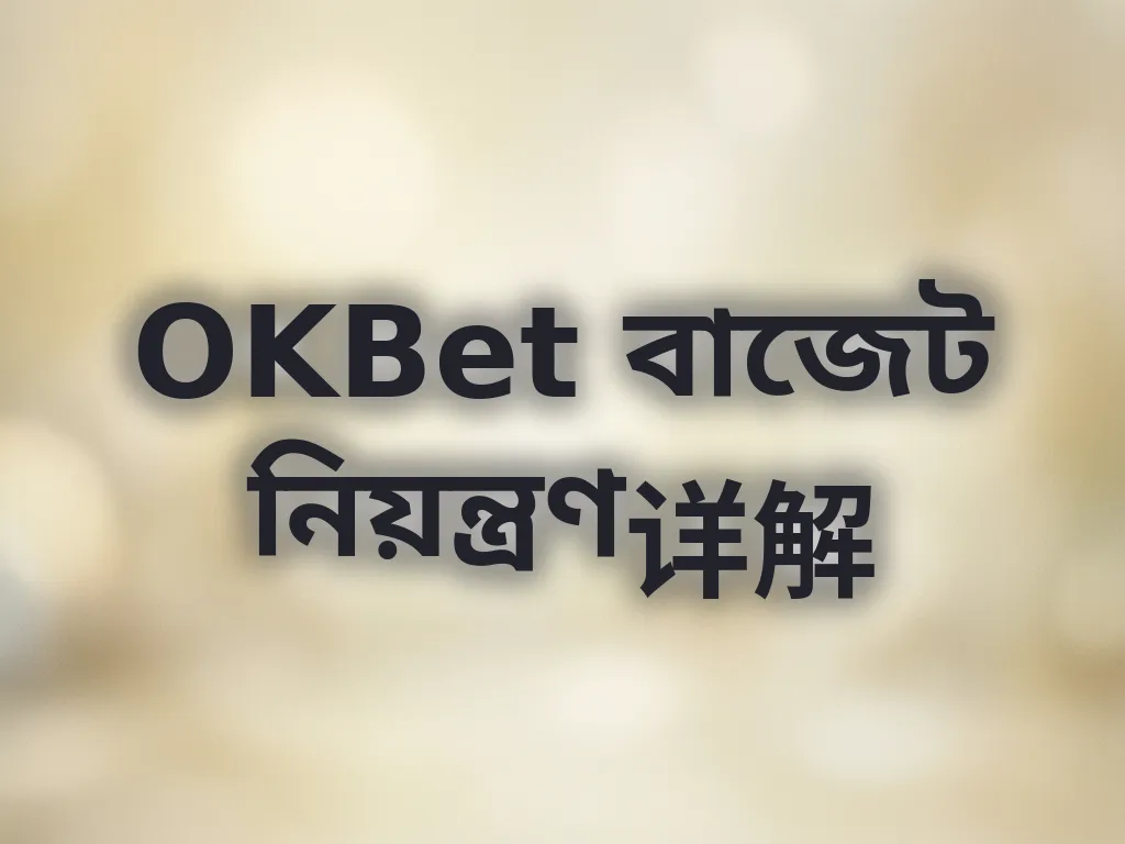 বাজেট নিয়ন্ত্রণ গাইড