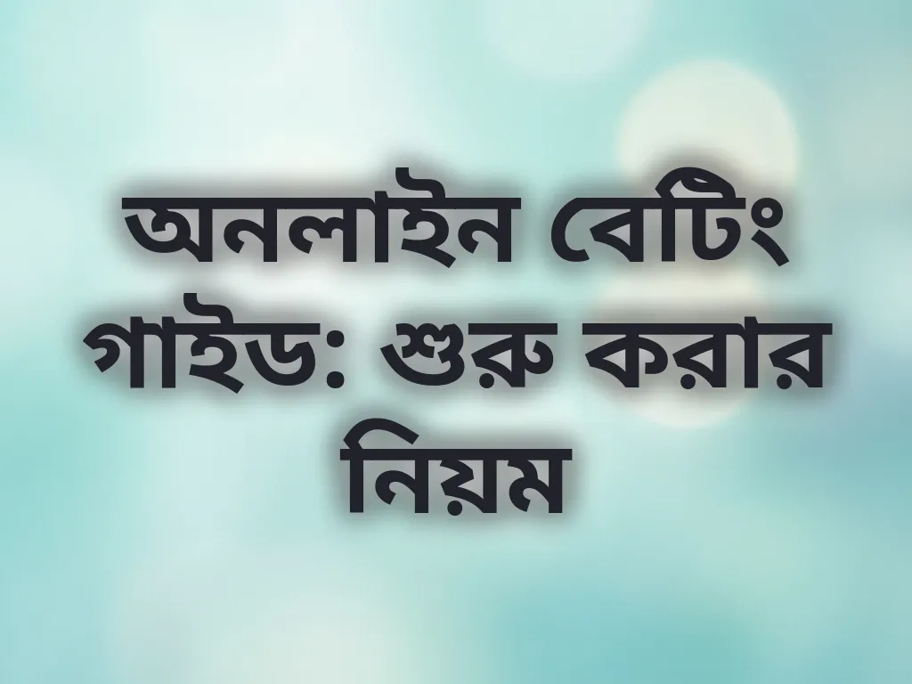 অনলাইন বেটিং গাইড