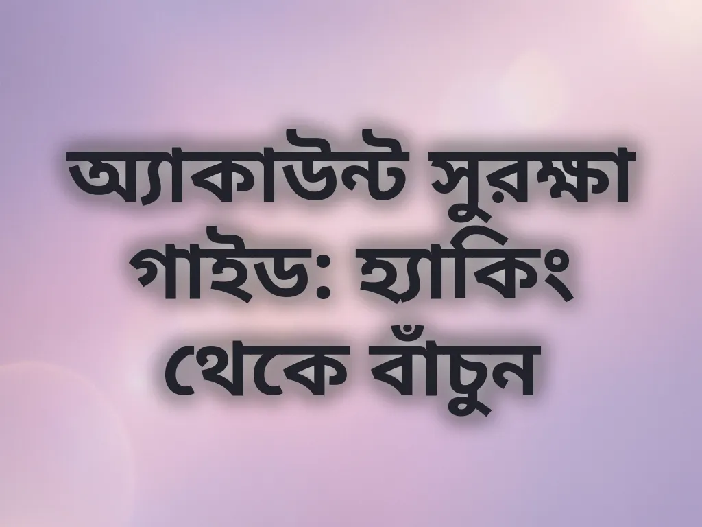 অ্যাকাউন্ট সুরক্ষা গাইড